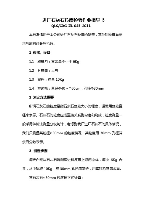 进厂石灰石粒度检验作业指导书