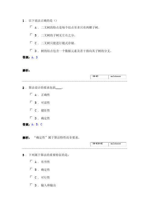 (完整版)数据结构题库多选题
