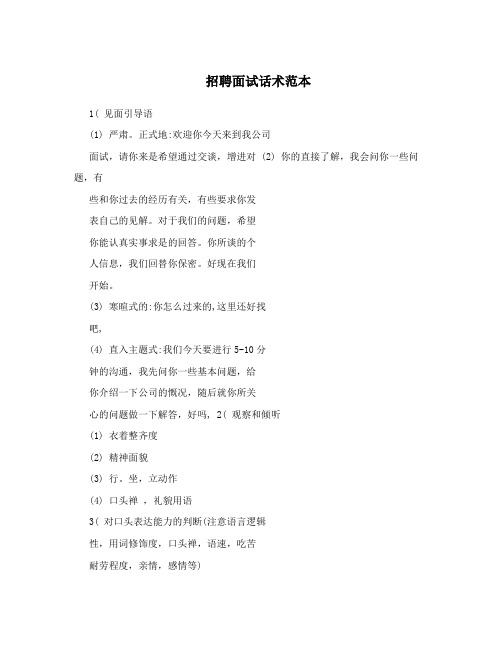招聘面试话术范本