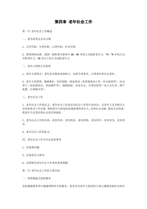 第四章 老年社会工作