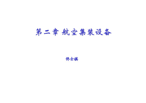 第二章 航空集装器