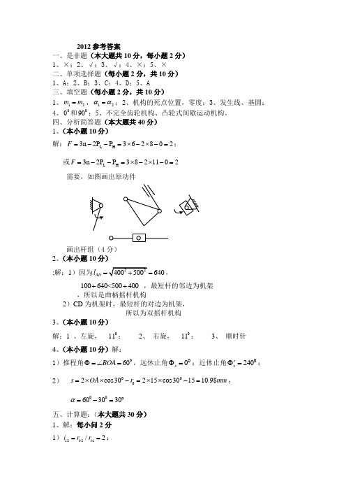 2012机械基础参考答案