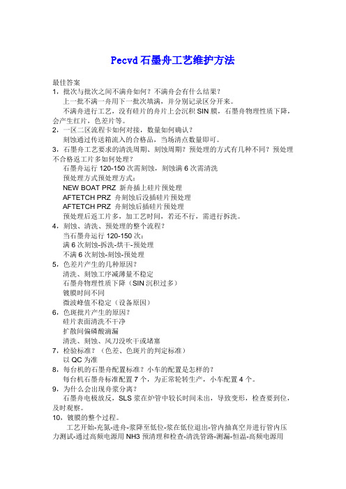 Pecvd石墨舟工艺维护方法
