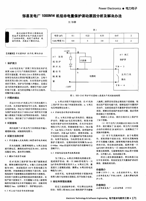邹县发电厂1000MW机组非电量保护误动原因分析及解决办法