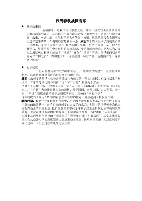 1 西周春秋战国音乐