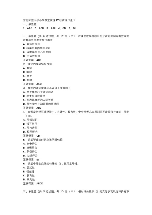 东北师范大学小学课堂管理17秋在线作业1