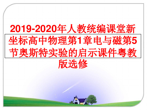 最新2019-2020年人教统编课堂新坐标高中物理第1章电与磁第5节奥斯特实验的启示课件粤教版选修