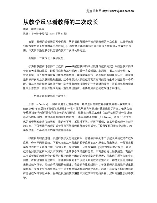 从教学反思看教师的二次成长