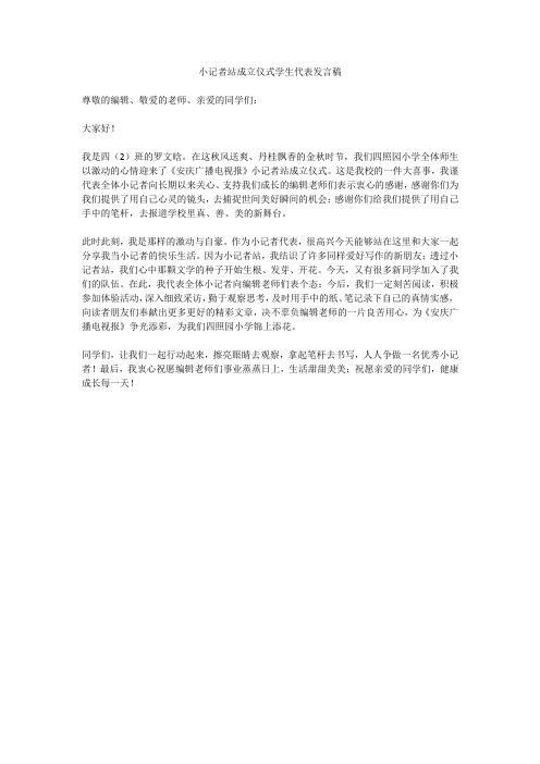 小记者站成立仪式学生代表发言稿