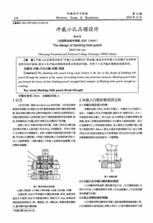 冲裁小孔凸模设计