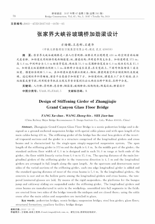 张家界大峡谷玻璃桥加劲梁设计