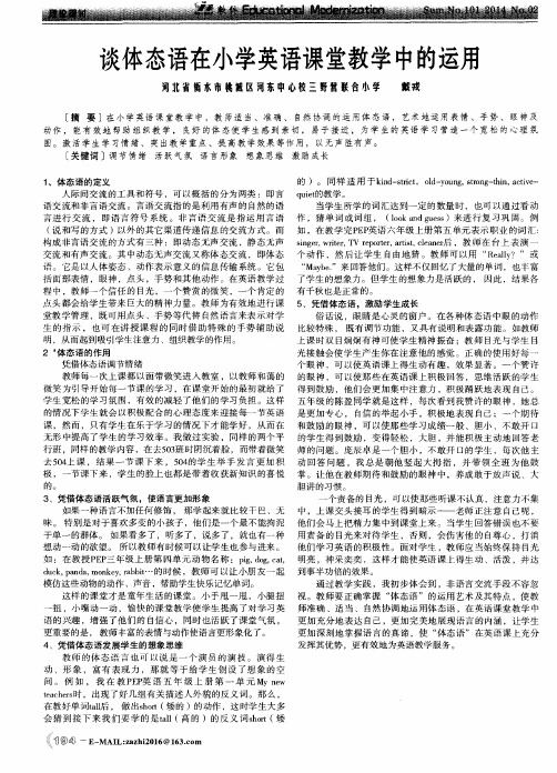 谈体态语在小学英语课堂教学中的运用