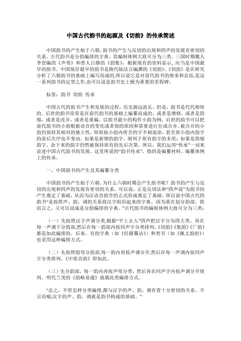 中国古代韵书的起源及《切韵》的传承简述