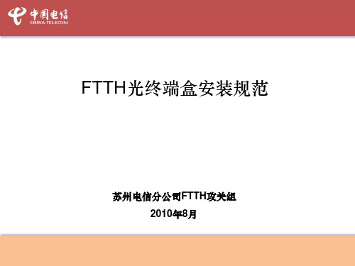 FTTH培训光终端盒安装规范资料