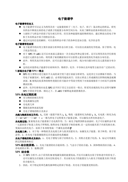 电子能谱学笔记