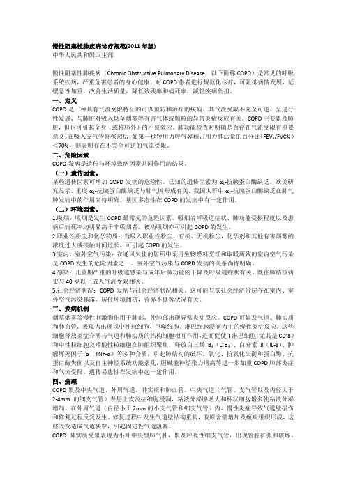 2011慢性阻塞性肺疾病诊疗规范(2011年版)