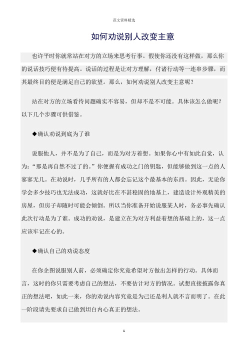 【口才与演讲类范文精选】如何劝说别人改变主意