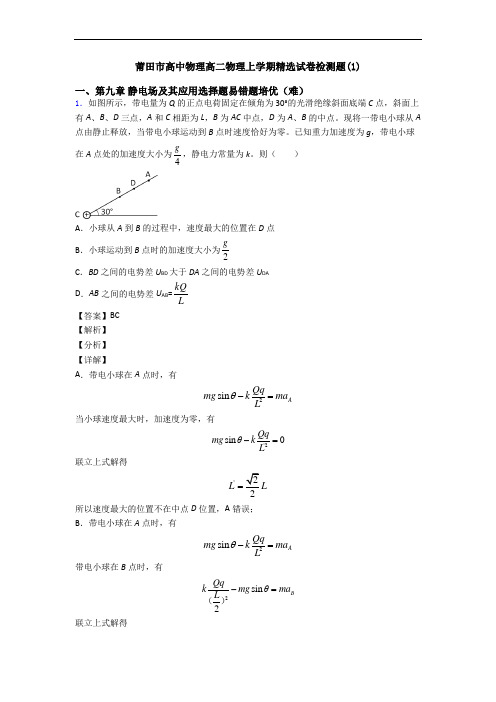 莆田市高中物理高二物理上学期精选试卷检测题(1)