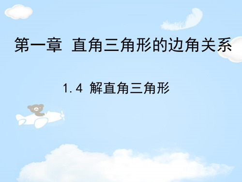 北师大版九年级下册数学：1.4 解直角三角形课件(共17张PPT)