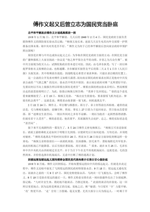 傅作义起义后曾立志为国民党当卧底