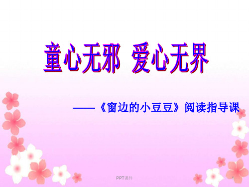 《窗边的小豆豆》  ppt课件