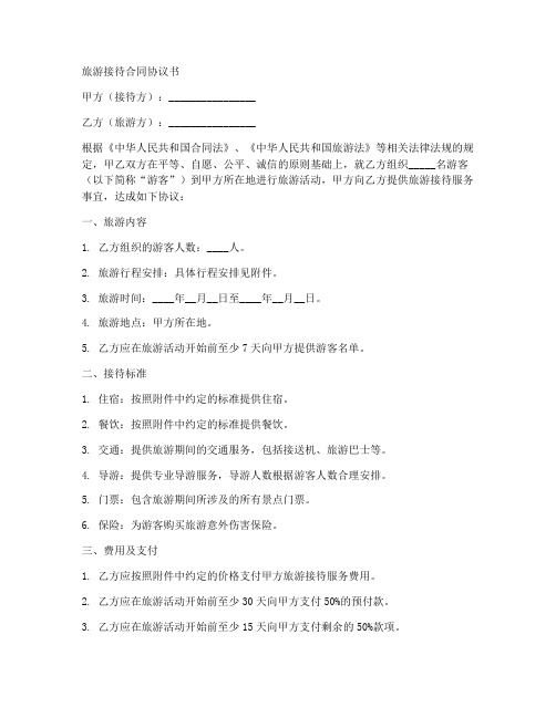 旅游接待合同协议书