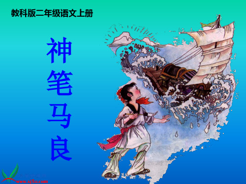 (教科版)二年级语文上册课件 神笔马良 1