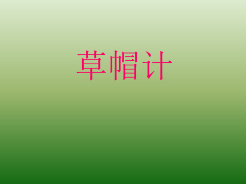 草帽计PPT课件
