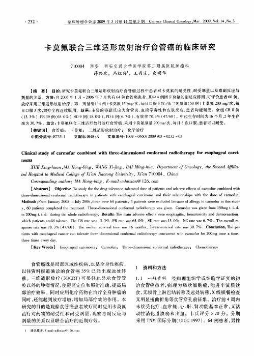 卡莫氟联合三维适形放射治疗食管癌的临床研究