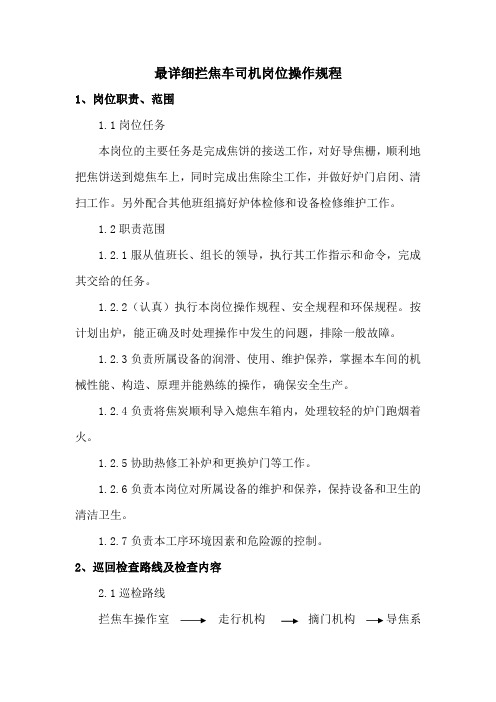 最详细拦焦车司机岗位操作规程
