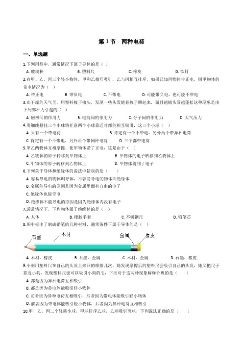 人教版物理九年级 第十五章 第1节 两种电荷 同步练习及答案