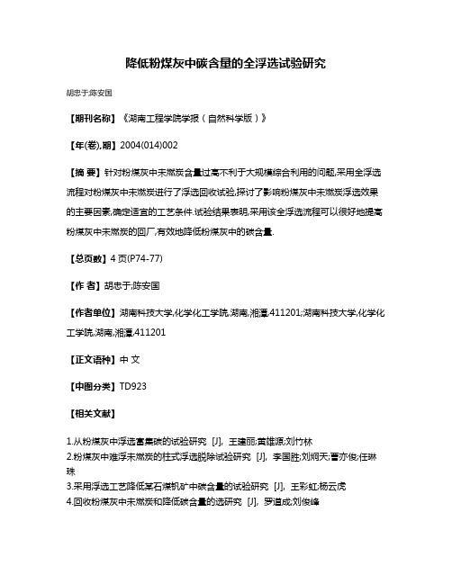 降低粉煤灰中碳含量的全浮选试验研究