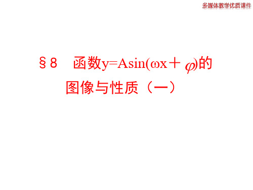 高中数学(北师大必修四)优质课件 1.8 函数y=Asin(wx+φ)的图像与性质(一)