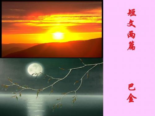 人教版(五四制)八年级上册 《短文两篇》+课件+2+(共30张)