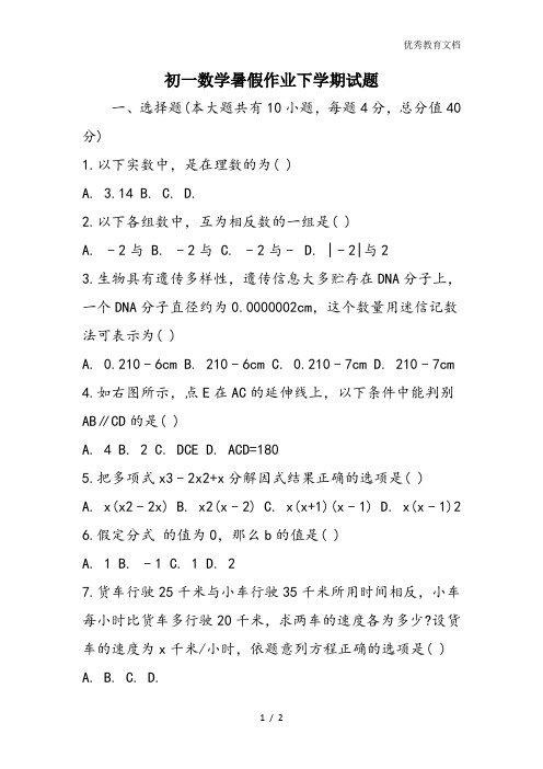 初一数学暑假作业下学期试题