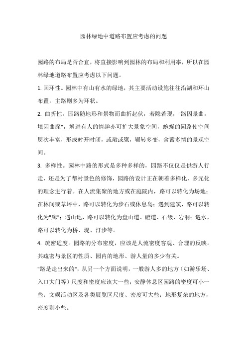 园林绿地中道路布置应考虑的问题