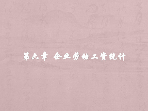 企业劳动工资统计方案