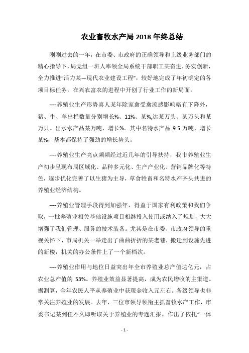 2018农业畜牧水产局终总结