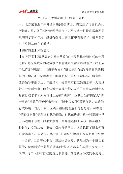 2014年国考面试每日一练周二题目
