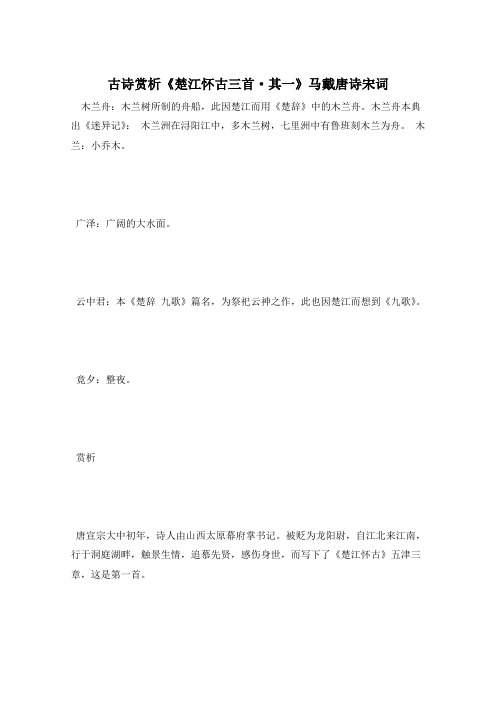 古诗赏析《楚江怀古三首·其一》马戴唐诗宋词