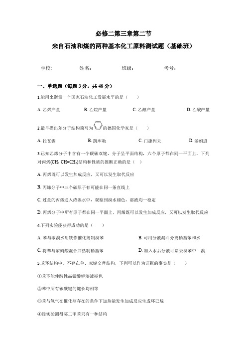 高一化学人教版必修二第三章第二节来自石油和煤的两种基本化工原料测试试题(基础班)