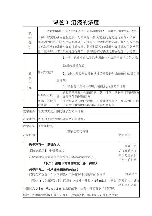 2020-----2021学年人教版化学九年级下册第九单元 课题3 溶液的浓度教案 