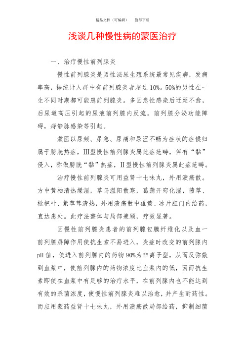 浅谈几种慢性病的蒙医治疗