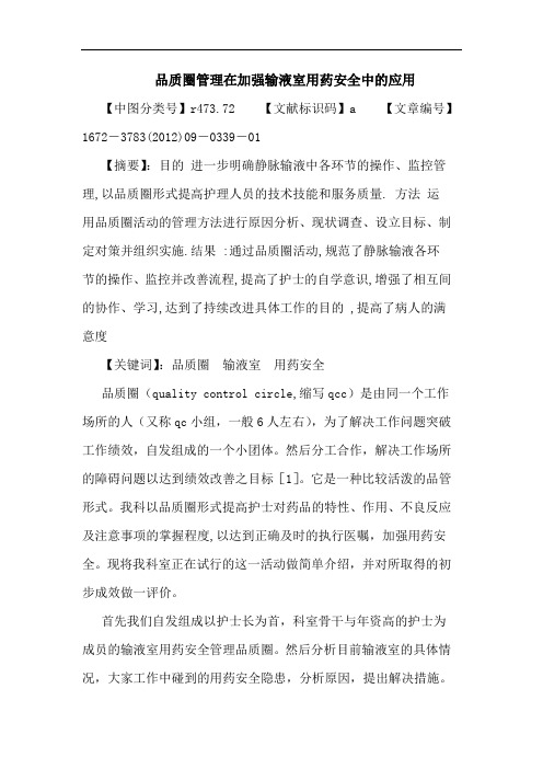 品质圈管理在加强输液室用药安全应用论文