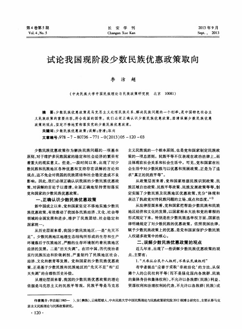 试论我国现阶段少数民族优惠政策取向