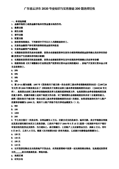 广东省云浮市2020专业知识与实务基础200题选择狂练