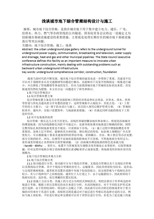 浅谈城市地下综合管廊结构设计与施工