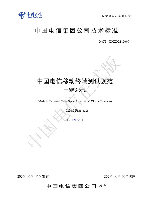 中国电信移动终端测试规范-MMS分册2009.V1