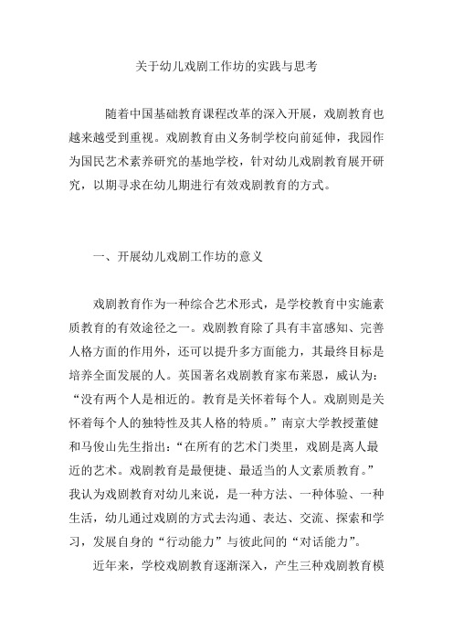 关于幼儿戏剧工作坊的实践与思考