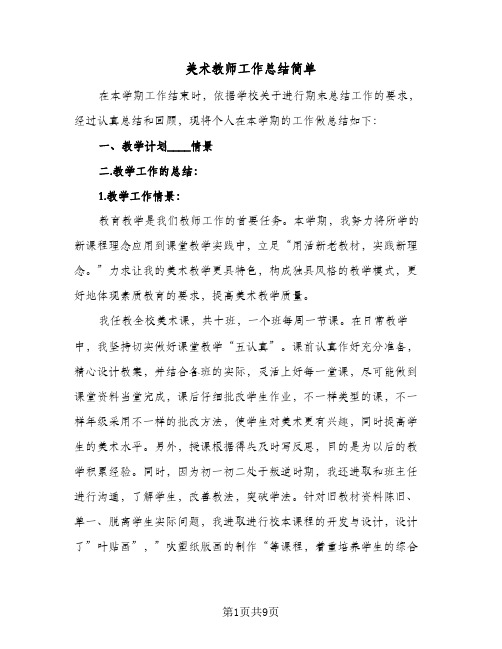 美术教师工作总结简单(5篇)